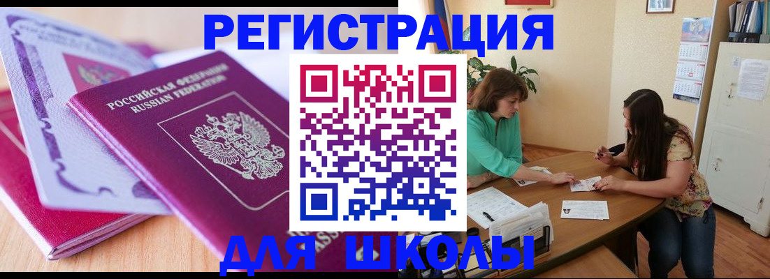 регистрация для школы в Слюдянке